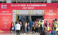 2024CSF西部文化会载誉收官，凭实力出圈！ 下一站，上海见！