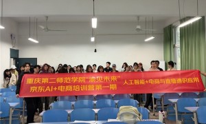 “渝见未来”京东AI+电商培训营首期在重庆第二师范学院顺利举行